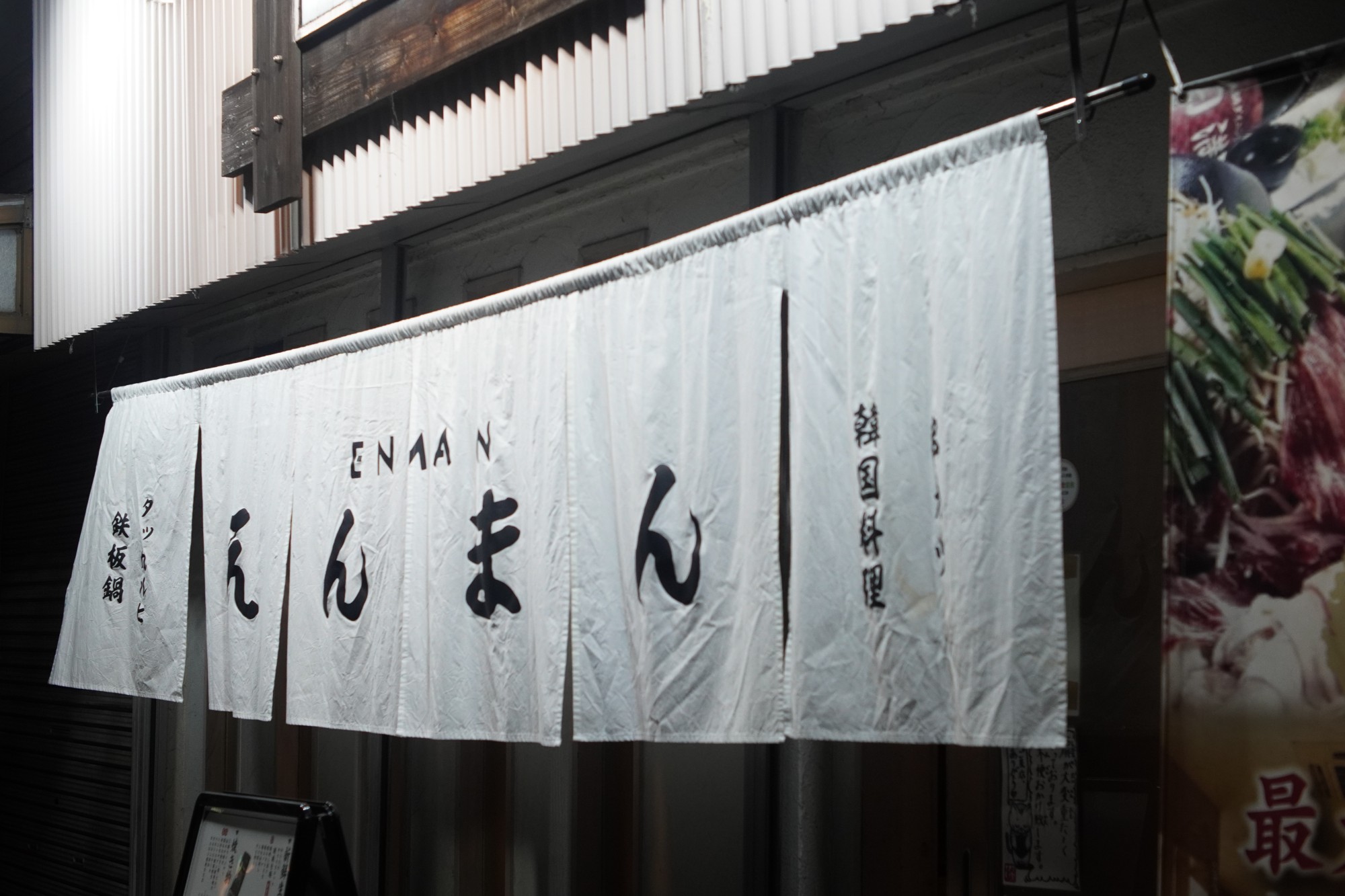 鉄板鍋ダイニング 円満 の暖簾