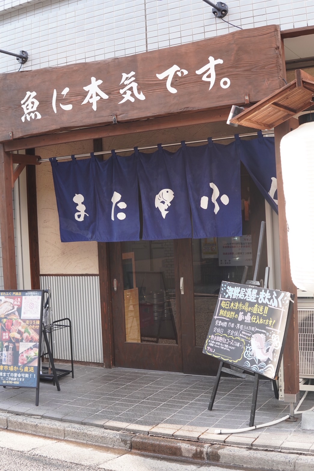 海鮮居酒屋またふく 門真店 外観